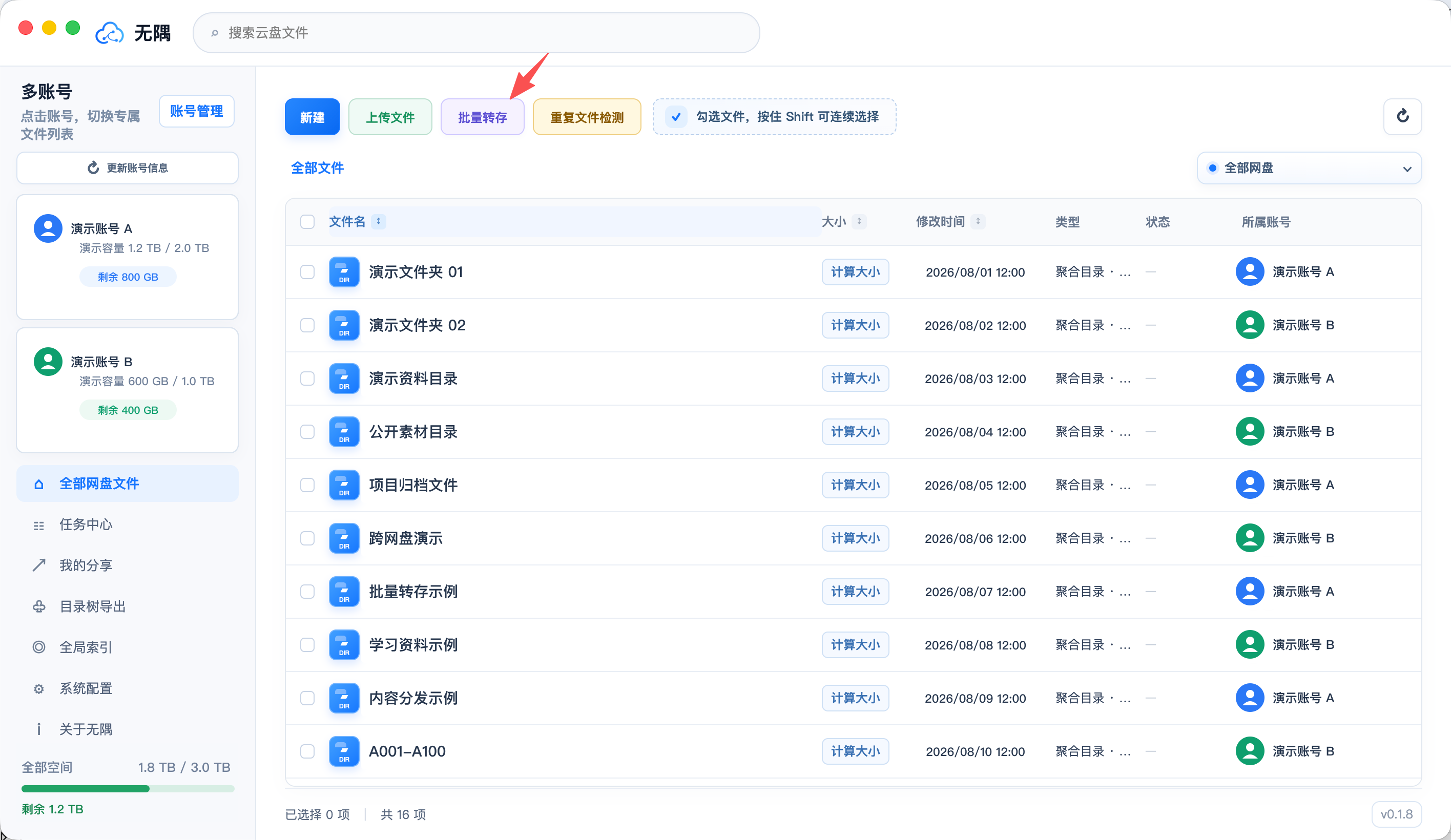无隅全部网盘文件页面的批量转存入口