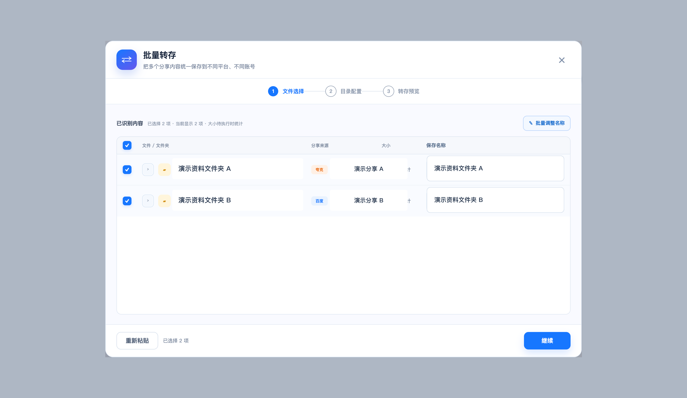 统一选择多个分享中的文件和文件夹