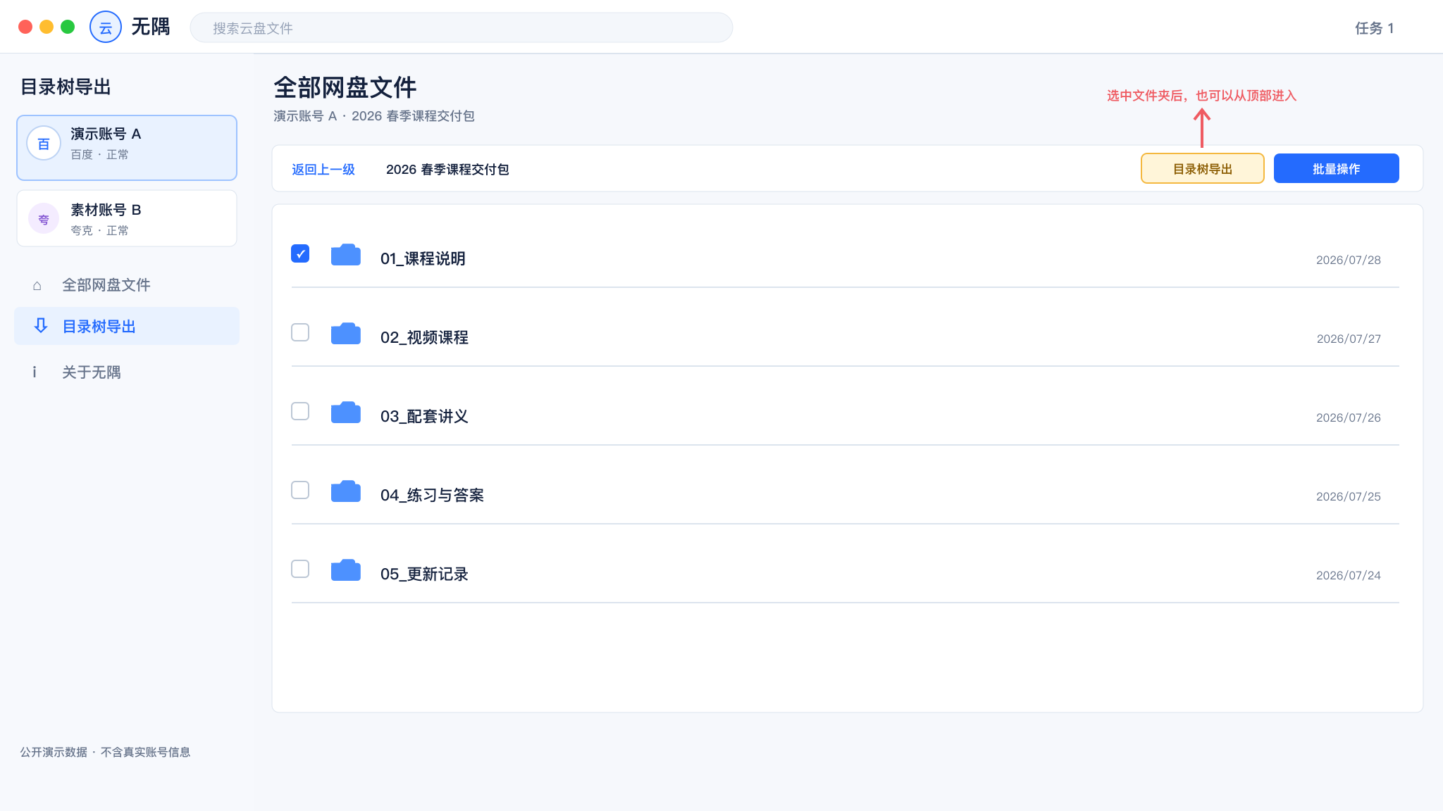 选中文件夹后从顶部工具栏进入目录树导出